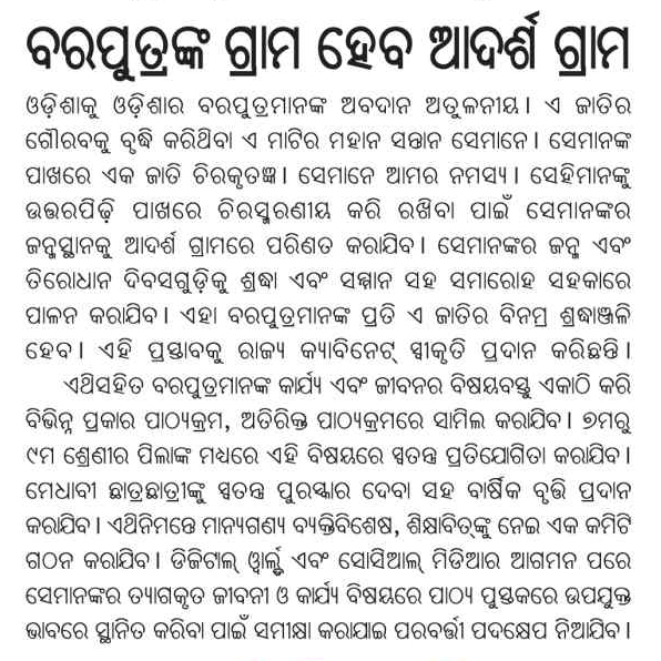 BJD Odisha (@bjd4odisha) on Twitter photo ରାଜ୍ୟର ବରପୁତ୍ରମାନଙ୍କୁ ଉତ୍ତରପିଢ଼ି ନିକଟରେ ଚୀରସ୍ମରଣୀୟ ରଖିବା ନିମନ୍ତେ ସେମାନଙ୍କ ଜନ୍ମ ସ୍ଥାନକୁ ଆଦର୍ଶ ଗ୍ରାମରେ ପରିଣତ କରିବା ସହ ଓଡ଼ିଆ ଜାତିକୁ ମହୀୟାନ କରିଥିବା ସମସ୍ତ ବରପୁତ୍ରଙ୍କ କାର୍ଯ୍ୟ ଓ ଜୀବନୀର ବିଷୟବସ୍ତୁକୁ ପାଠ୍ୟକ୍ରମରେ ସାମିଲ କରିବା ପାଇଁ ମୁଖ୍ୟମନ୍ତ୍ରୀ ଶ୍ରୀ <a href="/Naveen_Odisha/">Naveen Patnaik</a> ମଞ୍ଜୁରୀ ପ୍ରଦାନ କରିଛନ୍ତି। ରାଜ୍ୟର ବରପୁତ୍ରମାନଙ୍କୁ ଉତ୍ତରପିଢ଼ି ନିକଟରେ ଚୀରସ୍ମରଣୀୟ ରଖିବା ନିମନ୍ତେ ସେମାନଙ୍କ ଜନ୍ମ ସ୍ଥାନକୁ ଆଦର୍ଶ ଗ୍ରାମରେ ପରିଣତ କରିବା ସହ ଓଡ଼ିଆ ଜାତିକୁ ମହୀୟାନ କରିଥିବା ସମସ୍ତ ବରପୁତ୍ରଙ୍କ କାର୍ଯ୍ୟ ଓ ଜୀବନୀର ବିଷୟବସ୍ତୁକୁ ପାଠ୍ୟକ୍ରମରେ ସାମିଲ କରିବା ପାଇଁ ମୁଖ୍ୟମନ୍ତ୍ରୀ ଶ୍ରୀ <a href="/Naveen_Odisha/">Naveen Patnaik</a> ମଞ୍ଜୁରୀ ପ୍ରଦାନ କରିଛନ୍ତି।