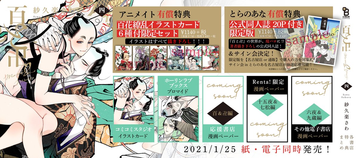 ?特典情報?

1/25発売✨
#紗久楽さわ『#百と卍』④

卍、火消し復活⁉?

さらに「千と兆」「卍の火消し仲間たち」
そして、「巴屋いちの美人陰間・十五夜」など、
性癖が大渋滞のサイドストーリーもひっさげて

??新章突入ーーー!??

豪華限定版は売り切れ必至‼
ぜひご予約をッ? 