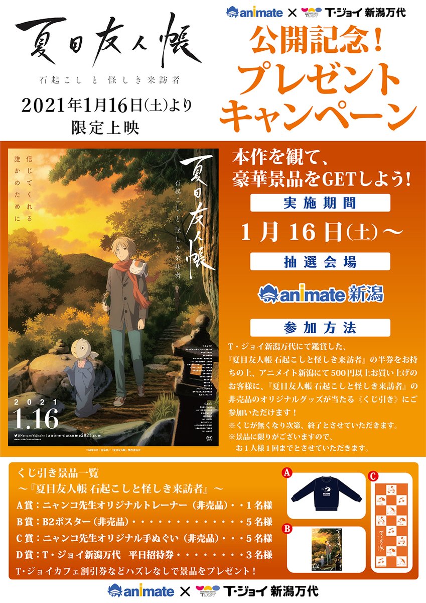 T ジョイ新潟万代 En Twitter キャンペーン情報 21 1 16 土 公開 夏目友人帳 石起こしと怪しき来訪者 映画公開記念 アニメイト新潟 T ジョイ新潟万代 プレゼントキャンペーン開催決定 T ジョイ新潟万代で 夏目友人帳 石起こしと怪しき来訪者 を