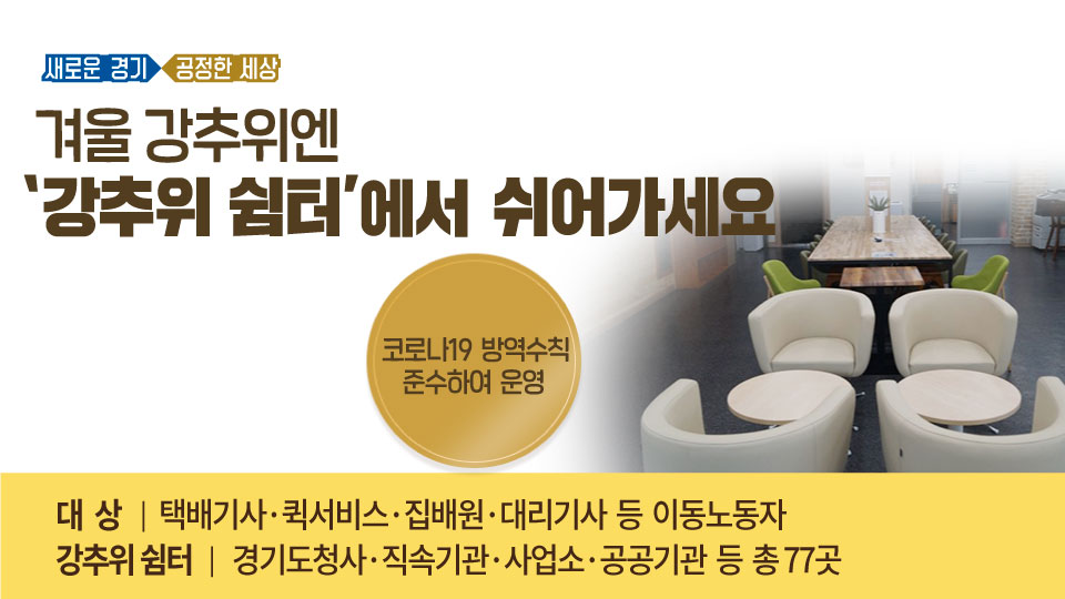 영하 10도의 추위에도 
밖에서 일하는 이동노동자 여러분!
따뜻하게 몸 녹이고 가세요!

🌟이동노동자 강추위 쉼터 운영🌟

✅운영 기간 2021년 3월 5일(금)까지

*강추위 쉼터는 1일 1회 방역 소독 등
코로나19 방역수칙을 준수해 운영합니다

🔍쉼터 위치보기
blog.naver.com/gyeonggi_gov/2…