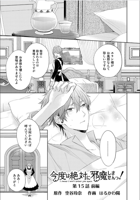 今度は絶対に邪魔しませんっ！』第15話前編が公開されました