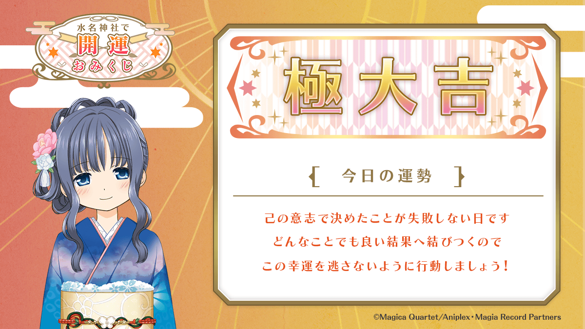 ★水名神社で開運おみくじ★
マギアレコードではログインボーナスを開催中！年明け早々良いことありそう！
 
 #マギレコ #水名神社で開運おみくじ