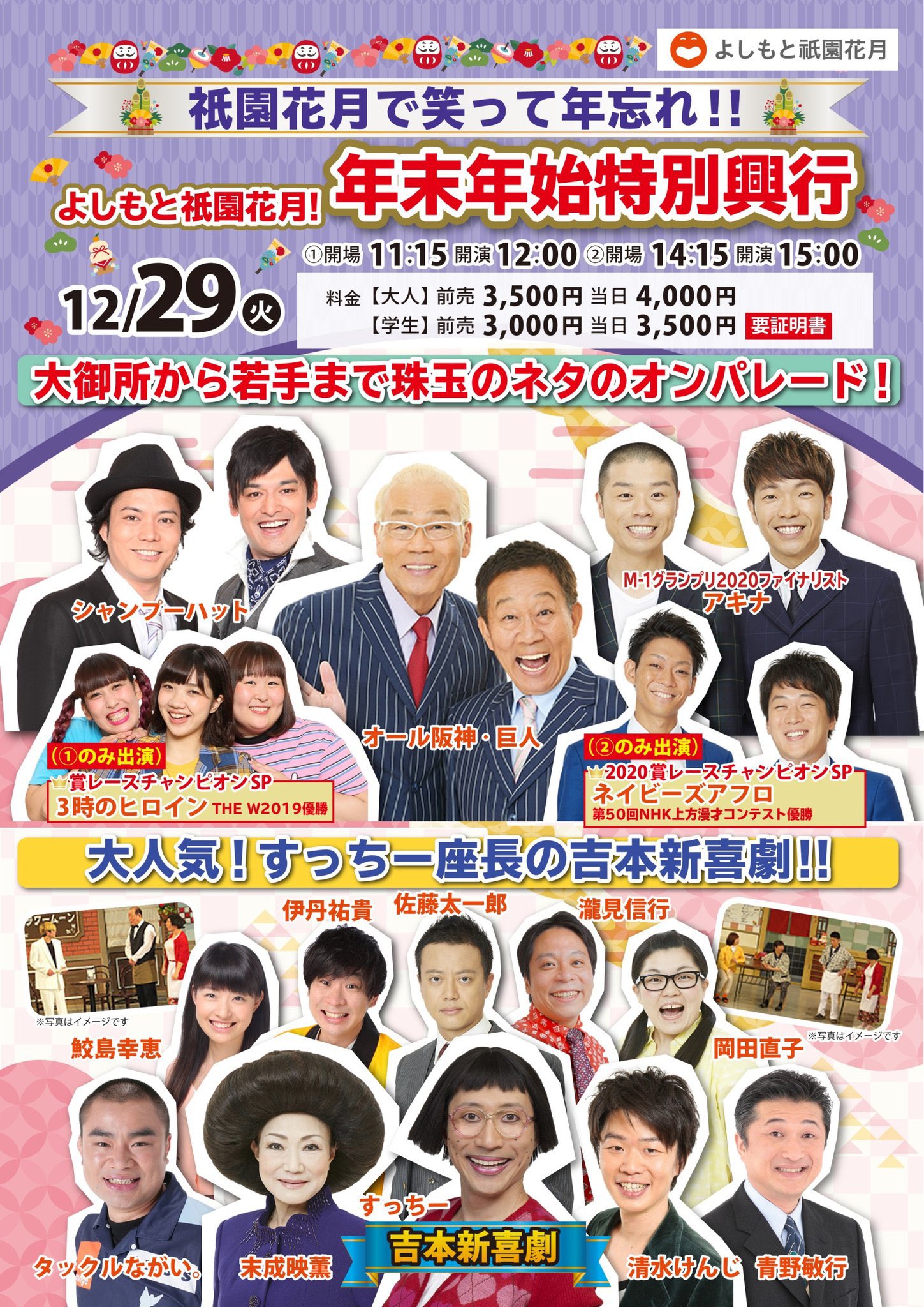Twitter এ ネイビーズアフロ情報 今日1 よしもと祇園花月 年末年始特別興行 12月29日 火 14 15開場 15 00開演 よしもと祇園花月 前売3500円 学生前売3000円 当日4000円 学生当日3500円 出演 オール阪神 巨人 シャンプーハット アキナ ネイビーズ アフロ