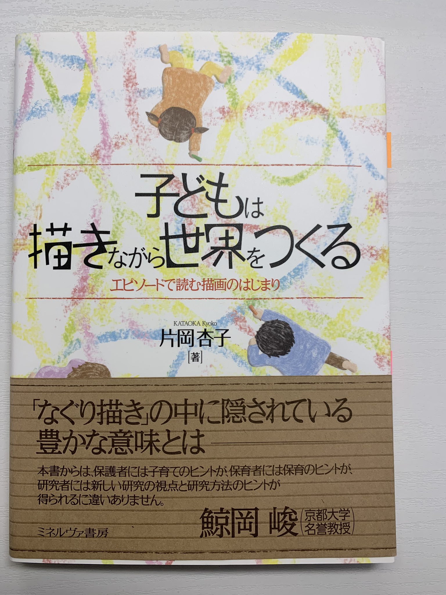 M على تويتر 片岡杏子 子どもは描きながら世界をつくる ミネルヴァ書房 １歳から２歳にかけての子どもが 絵を描く様子を観察 する 母親が共にあることがどのような意味をもつか 子どもが 母親との 共同注意 のなかで 成長する 自分の限界を超えていく様子