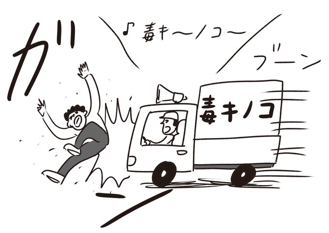 毒キノコ屋さんのトラックにはねられた人 おほまんが おほしんたろう おほまんが 学校と先生 発売中の漫画