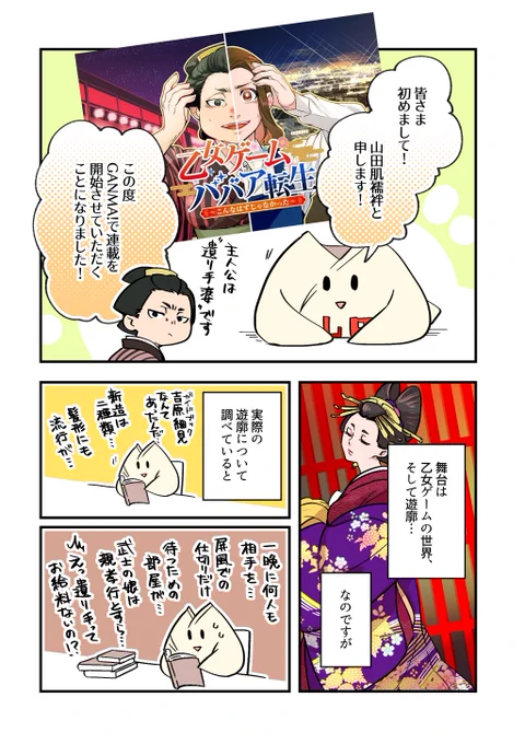 GANMA!にて連載『乙女ゲームババア転生』はじまりましたー! 遊廓が舞台の乙女ゲームの世界で、遣り手婆になってしまった主人公が頑張るコメディです!  プレミアム会員の方は今日から2話も読めますので、よろしくお願い致しますー! 