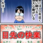 これに勝てる人どれくらいいる？「目先の快楽」とかいう一生戦わなければいけない敵!