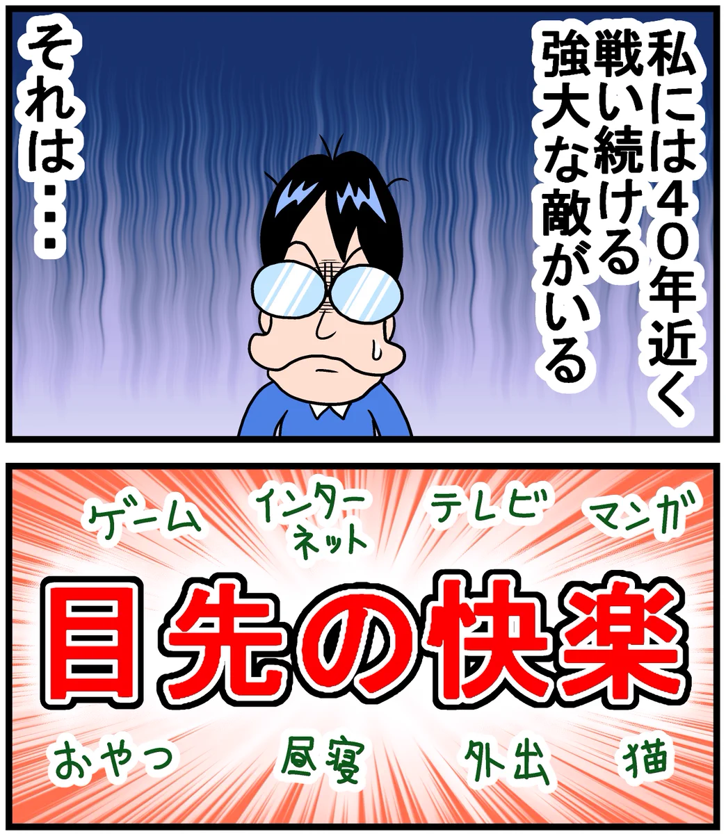 これに勝てる人どれくらいいる？「目先の快楽」とかいう一生戦わなければいけない敵www