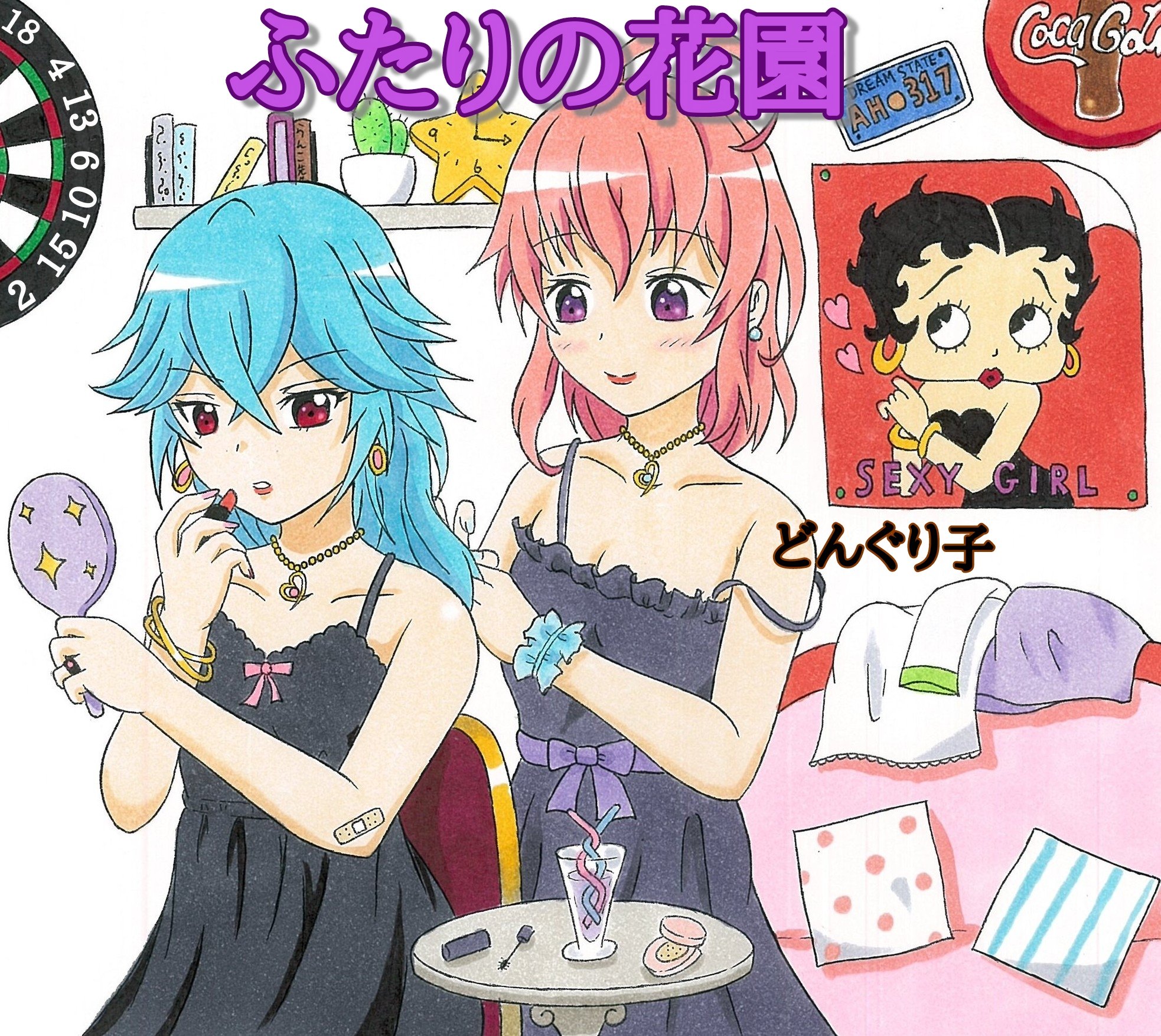 どんぐり子 ヤマサク漫画第1話 二人の花園 1 2 東京ドールズ ドールズエアコミケ T Co I2h4eagrqq Twitter