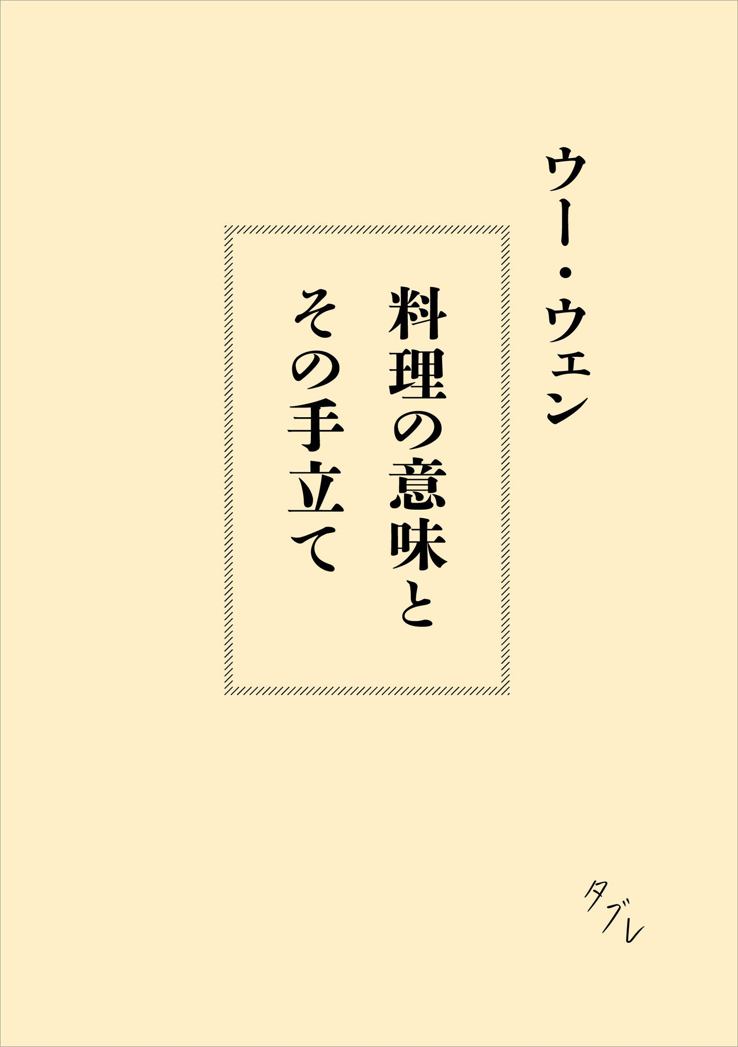 旭屋書店 池袋店 サイン本告知 ウー ウェンさん 料理の意味とその手立て サイン本が入荷致しました ウー ウェンさんのサイン 初めて見ました 非常に貴重です 数量限定ですので ぜひお早めに お取り置き 一週間 代引き配送も承ります