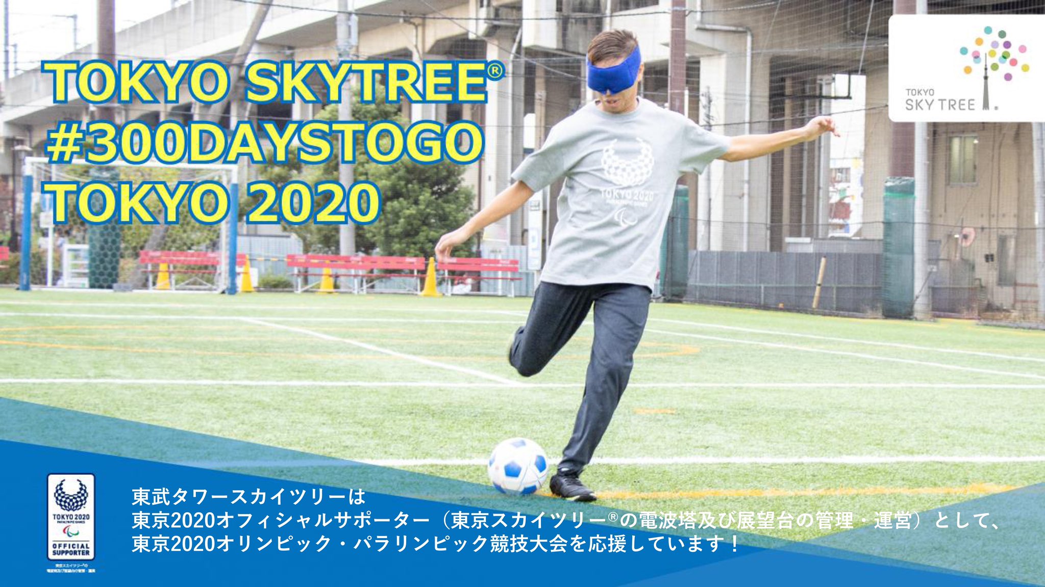 スカイツリー Tokyo Skytree 皆さん5人制サッカー競技はご存知でしょうか 先駆者でもある加藤健人選手に競技の紹介などをインタビュー 加藤選手を皆さんで応援しよう インタビュー動画はこちら T Co Qihyfza1rr T Co Olfo1ure0x