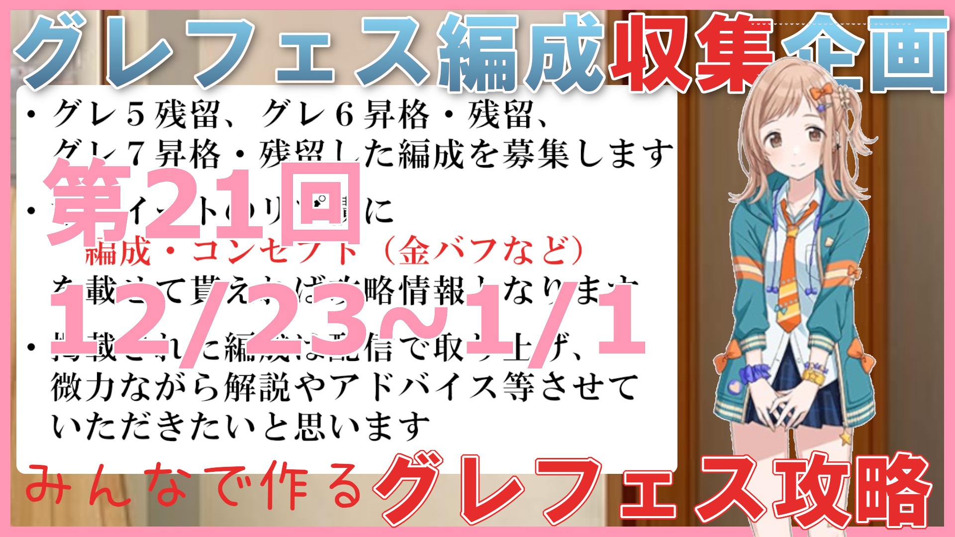 愛幸p 期間 12 23 1 1 通常ルール 1位 Vo 2位 Da 3位 Vi グレ７審査員体力 興味値 は各1 8m はこちらにお願いします 配信 T Co Ysboxfu2wt T Co Lnsaaaadh0 Twitter