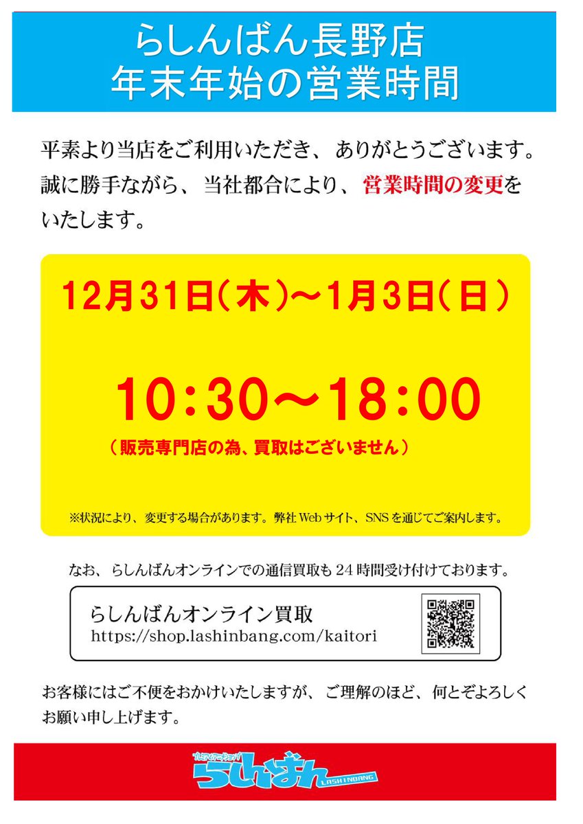 らしんばん長野店 毎日10時30分 19時30分まで営業中 Lashin Nagano Twitter