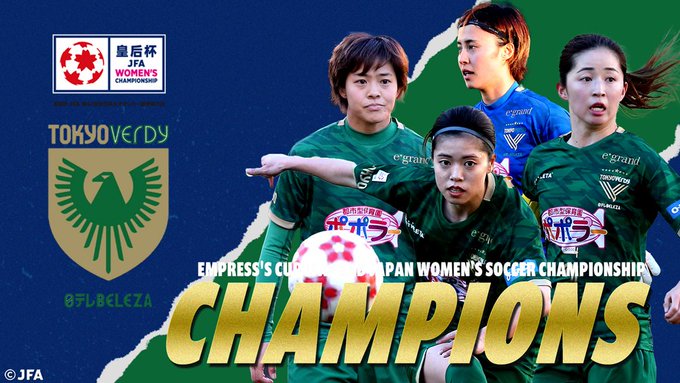 国内女子サッカー 皇后杯 JFA 第42回全日本女子サッカー選手権大会 【決勝】ベレーザがV4