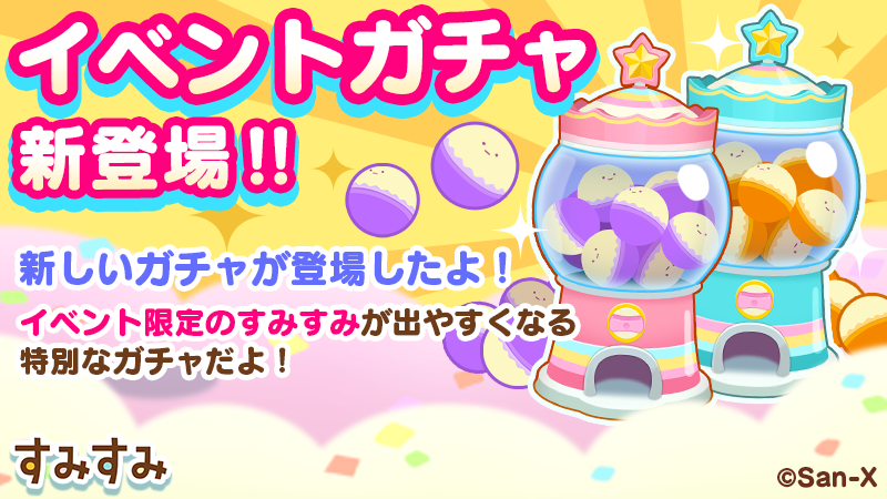 すみすみ 公式 イベントガチャ新登場 イベント限定のすみすみが出やすくなる特別なガチャが期間限定で登場したよ リラックマ うし風 ねこ うし風 を獲得しよう 1月13日 水 10 29まで すみすみ T Co 7flbxbsfle Twitter
