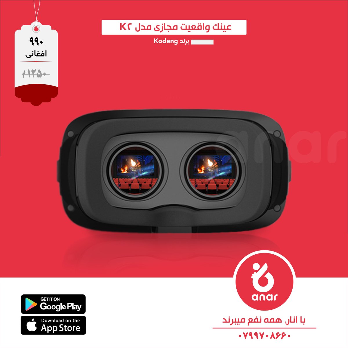 AnarStore's tweet photo. عینک های واقعیت مجازی وسیله یی میباشند که قابلیت مشاهده ویدیو ها، تصاویر و بازی های کامپیوتری را با کیفیت عالی و به صورت سه بعدی برای کاربران فراهم میسازند.
سفارشات تنها از طریق اپلیکیشن انار پذیرفته میشوند.
برای دانلود کلیک کنید👈https://t.co/glxb66MdSr
با انار همه نفع میبرند. https://t.co/Kn0euTjCma