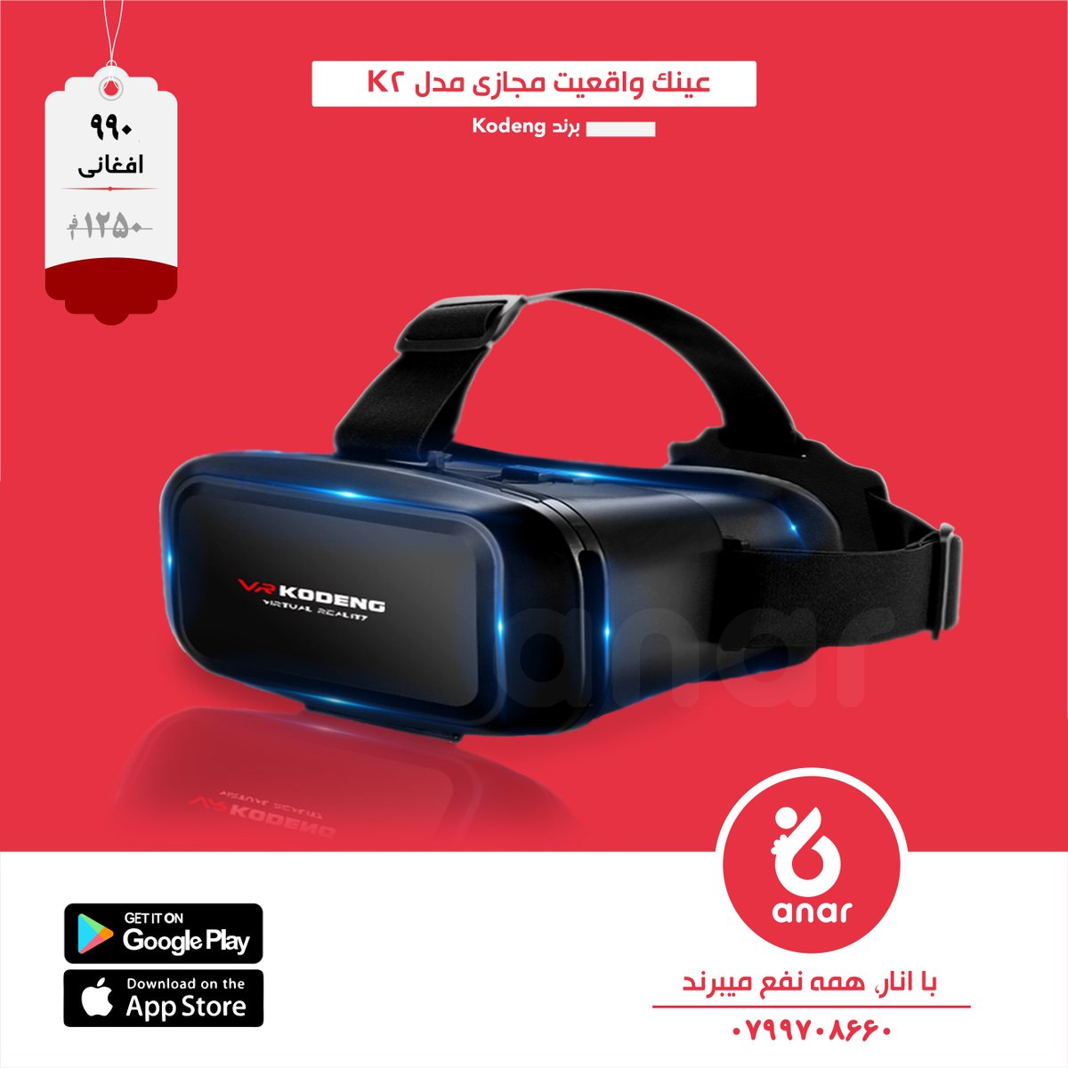 AnarStore's tweet photo. عینک های واقعیت مجازی وسیله یی میباشند که قابلیت مشاهده ویدیو ها، تصاویر و بازی های کامپیوتری را با کیفیت عالی و به صورت سه بعدی برای کاربران فراهم میسازند.
سفارشات تنها از طریق اپلیکیشن انار پذیرفته میشوند.
برای دانلود کلیک کنید👈https://t.co/glxb66MdSr
با انار همه نفع میبرند. https://t.co/Kn0euTjCma