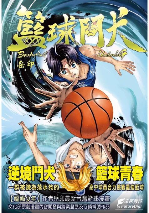 《籃球鬥犬》第一回試看 #漫画 #籃球鬥犬 #台灣籃球 #basketball #スポーツ #バスケ https://t.co/2KhwH0s12X 