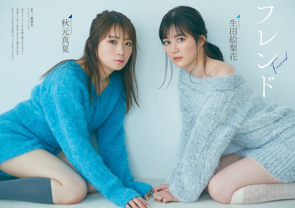 乃木坂46 週刊プレイボーイ21公式 本日紹介するのは 生田絵梨花 さん 秋元真夏 さんの フレンド 皆さんご存知 大の仲良しの いくまな ペア 実はふたりきりの撮影は今回が初めてだとか 意外 乃木坂46 まるごと乃木坂 1 5発売 セブン 乃木坂46 週刊プレイボーイ21公式 本日紹介するのは 生田絵梨花 さん 秋元真夏 さんの フレンド 皆さんご存知 大の仲良しの いくまな ペア 実はふたりきりの撮影は今回が初めてだとか 意外 乃木坂46 まるごと乃木坂 1 5発売 セブン