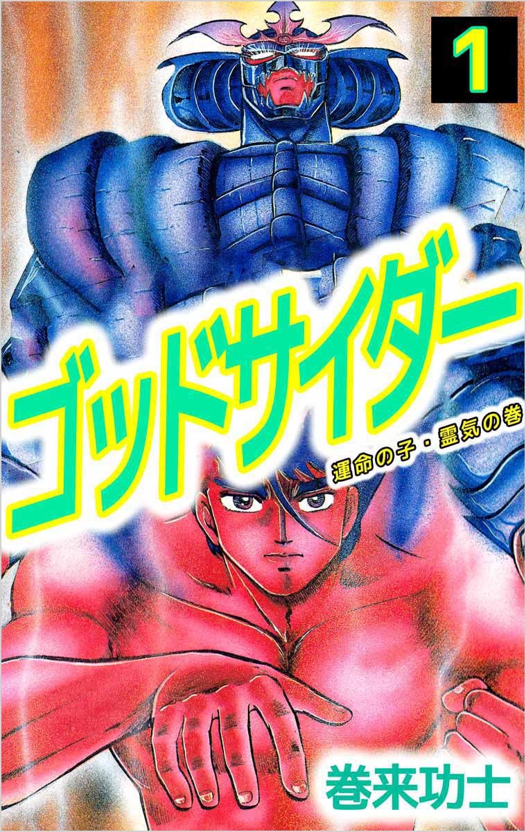 魔王ルシファー 若者が知らなそうな作品言ってrtされたら負け 蓮華伝説アスラ 菊池としを 明王伝レイ 菊池としを ゴッドサイダー 巻来功士 孔雀王 荻野真 ルシフェル ルシファー サタン アスラ 不動明王 毘廬遮那