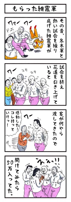 平成維震軍の場合。#味のプロレス #受け取れおとしだま 