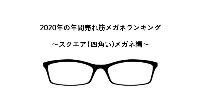 Jins 年間売れ筋メガネランキング スクエア 四角い メガネ編 年オンラインショップで人気のメガネはコチラ 1位 Lightweight Slim Jinsの定番メガネ 2位 Hingeless Airframe ヒンジがないメガネ 3位 Short Temple 耳に掛けないメガ 詳細は Jins 年間売れ筋メガネランキング スクエア 四角い メガネ編 年オンラインショップで人気のメガネはコチラ 1位 Lightweight Slim Jinsの定番メガネ 2位 Hingeless Airframe ヒンジがないメガネ 3位 Short Temple 耳に掛けないメガ 詳細は