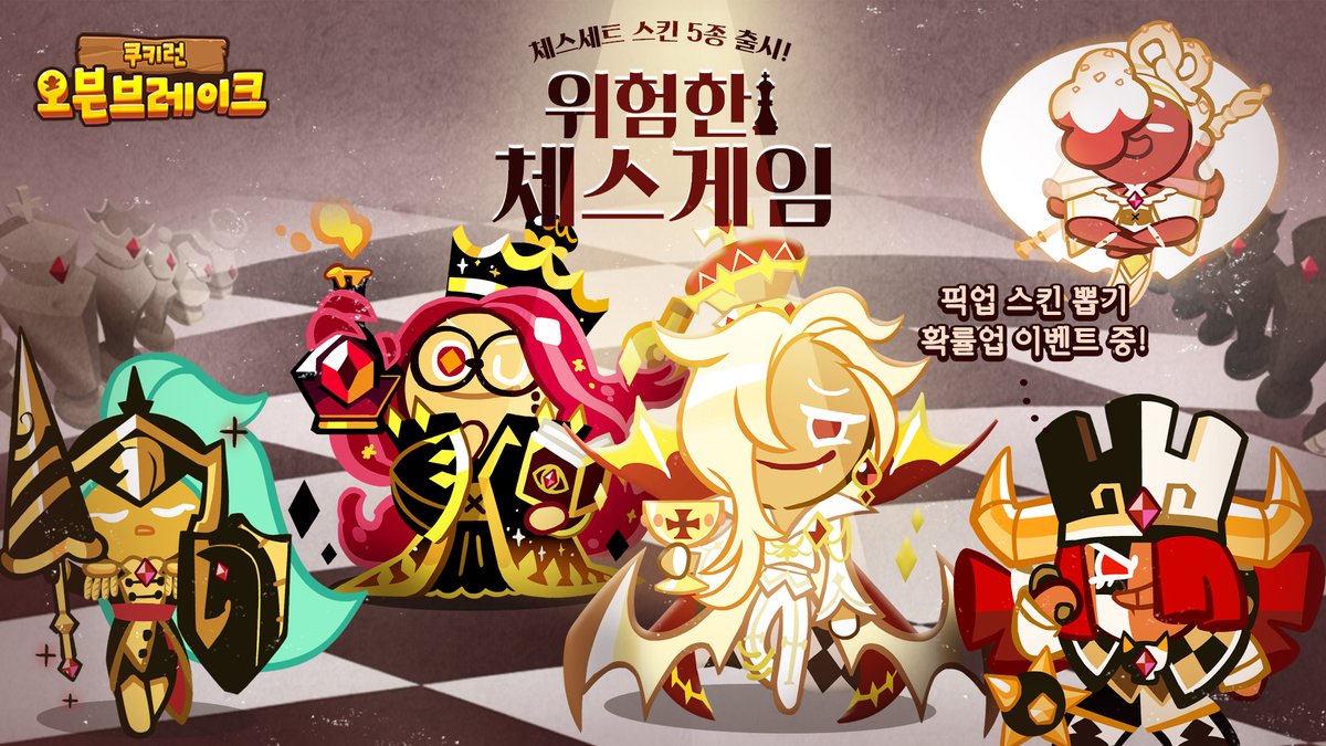 위험한 체스게임 ⚡️ 체스 세트 스킨 5종이 출시되었습니다!! ♟♟ 픽업 스킨 뽑기 확률업 이벤트도 진행 중이니 놓치지 마세요 🖤🤍 #쿠키런...