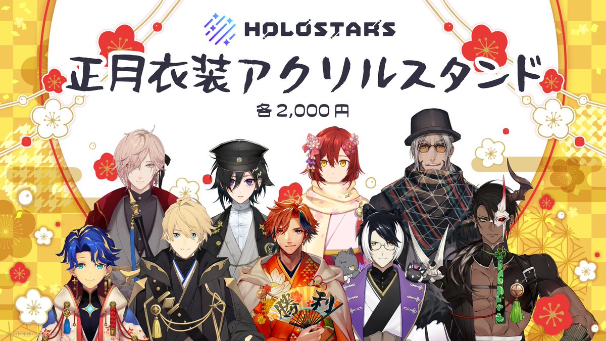 ホロスターズ 公式 お正月新衣装お披露目配信 お正月新衣装はいかがだったでしょうか 正月衣装アクリルスタンド と お揃いタッセルチャーム は このあと21時より販売を開始致します 販売ページ T Co 4rbntgqfvn T ホロスターズ 公式 お正月新衣装お披露目配信 お正月新衣装はいかがだったでしょうか 正月衣装アクリルスタンド と お揃いタッセルチャーム は このあと21時より販売を開始致します 販売ページ T Co 4rbntgqfvn T
