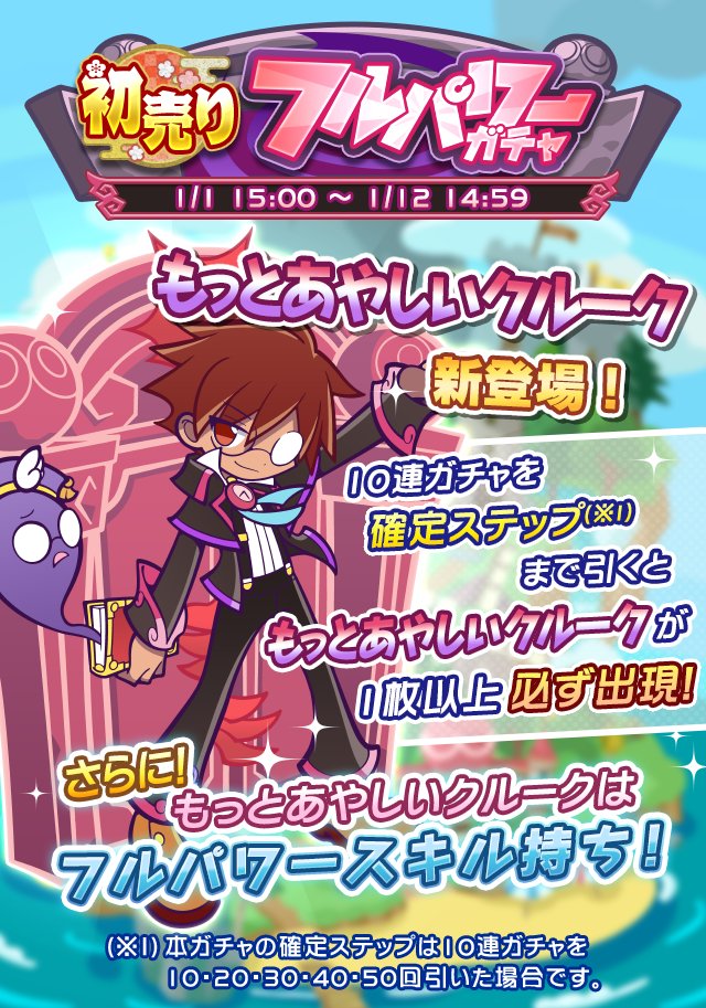 ぷよぷよ クエスト公式 ぷよクエ Ar Twitter もっとあやしいクルーク が新登場 初売りフルパワーガチャ 開催 もっと あやしいクルーク は 7へんしん開放 ノーマル と フルパワー 2つのチカラを持ったキャラクターを手に入れよう T Co