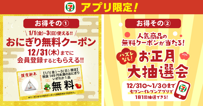 セブン イレブン ジャパン セブンイレブン アプリはお正月がお得 1 おにぎり無料クーポン1枚配布 1 1 2 ハズレなし クーポン抽選会 12 31 1 3 アプリdlはこちらから T Co Zxrpw6yrid さらに 711sej をフォロー 本投稿を