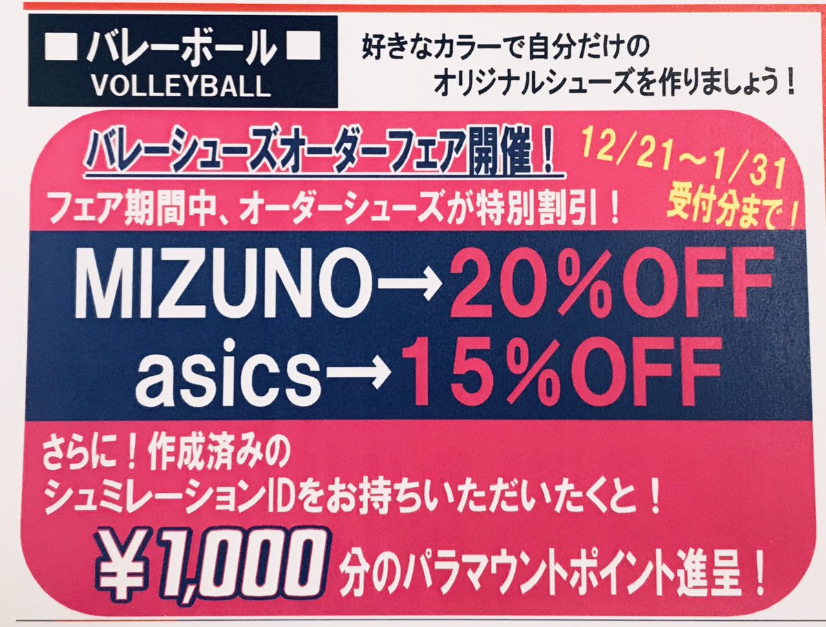 パラマウントスポーツ バレーボール バレーボールシューズ オーダーフェア開催中です Asics 15 Off Mizuno Off さらに 保存済みのシュミレーションidをお持ちいただくと パラマウントポイント 1 000分進呈 1月31日受付分まで 自分の パラマウントスポーツ バレーボール バレーボールシューズ オーダーフェア開催中です Asics 15 Off Mizuno Off さらに 保存済みのシュミレーションidをお持ちいただくと パラマウントポイント 1 000分進呈 1月31日受付分まで 自分の