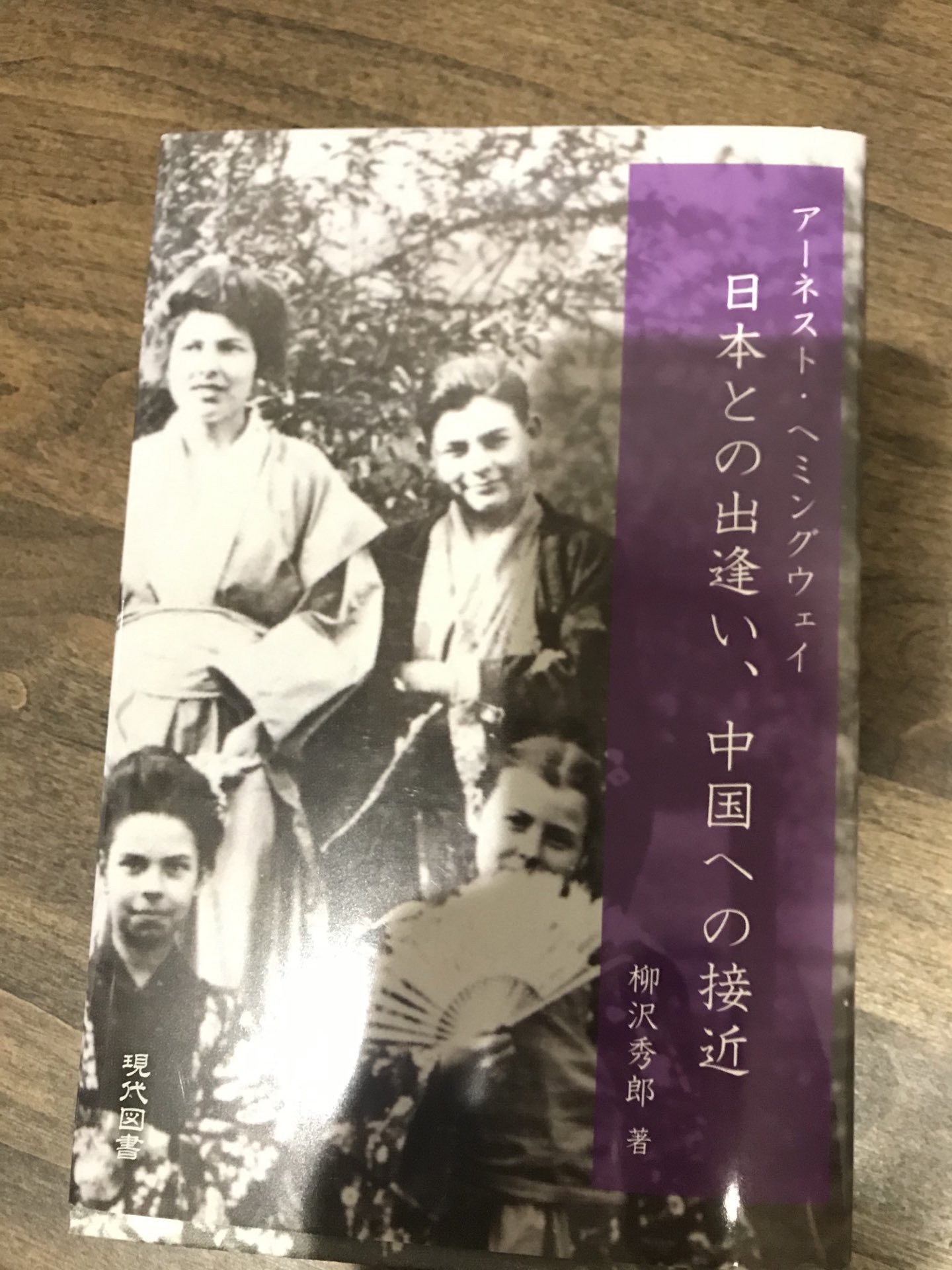 Takahiro Mimura アーネスト ヘミングウェイ 日本との出逢い 中国への接近 著者の柳沢英郎さんからご恵贈 キューバや台湾にあるヘミングウェイ関連資料や蔵書への書込からヘミングウェイのアジア圏への関心を明らかにしてゆく アメリカ文学や文化へ Takahiro Mimura アーネスト ヘミングウェイ 日本との出逢い 中国への接近 著者の柳沢英郎さんからご恵贈 キューバや台湾にあるヘミングウェイ関連資料や蔵書への書込からヘミングウェイのアジア圏への関心を明らかにしてゆく アメリカ文学や文化へ