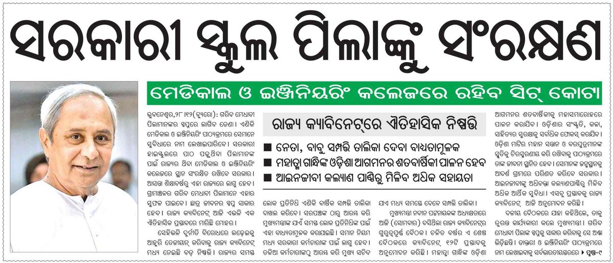 BJD Odisha (@bjd4odisha) on Twitter photo ସରକାରୀ ସ୍କୁଲକୁ ପ୍ରୋତ୍ସାହିତ କରିବା ସହ ମେଧାବୀ ବିଦ୍ୟାର୍ଥୀଙ୍କୁ ଉଚ୍ଚଶିକ୍ଷା କ୍ଷେତ୍ରରେ ସୁବର୍ଣ୍ଣ ସୁଯୋଗ ପ୍ରଦାନ କରିବା ନିମନ୍ତେ ସଭାପତି ତଥା ମାନ୍ୟବର ମୁଖ୍ୟମନ୍ତ୍ରୀ ଶ୍ରୀ <a href="/Naveen_Odisha/">Naveen Patnaik</a> ସରକାରୀ ହାଇସ୍କୁଲ ଓ କଲେଜ ଛାତ୍ରଛାତ୍ରୀଙ୍କ ପାଇଁ ମେଡିକାଲ ଓ ଇଞ୍ଜିନିୟରିଂ ପାଠ୍ୟକ୍ରମରେ ସଂରକ୍ଷଣ ବ୍ୟବସ୍ଥାକୁ ଅନୁମୋଦନ କରିଛନ୍ତି। ସରକାରୀ ସ୍କୁଲକୁ ପ୍ରୋତ୍ସାହିତ କରିବା ସହ ମେଧାବୀ ବିଦ୍ୟାର୍ଥୀଙ୍କୁ ଉଚ୍ଚଶିକ୍ଷା କ୍ଷେତ୍ରରେ ସୁବର୍ଣ୍ଣ ସୁଯୋଗ ପ୍ରଦାନ କରିବା ନିମନ୍ତେ ସଭାପତି ତଥା ମାନ୍ୟବର ମୁଖ୍ୟମନ୍ତ୍ରୀ ଶ୍ରୀ <a href="/Naveen_Odisha/">Naveen Patnaik</a> ସରକାରୀ ହାଇସ୍କୁଲ ଓ କଲେଜ ଛାତ୍ରଛାତ୍ରୀଙ୍କ ପାଇଁ ମେଡିକାଲ ଓ ଇଞ୍ଜିନିୟରିଂ ପାଠ୍ୟକ୍ରମରେ ସଂରକ୍ଷଣ ବ୍ୟବସ୍ଥାକୁ ଅନୁମୋଦନ କରିଛନ୍ତି।