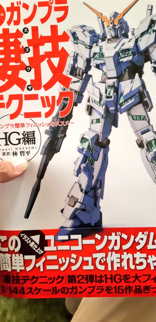 スギモトカステン中尉 林哲平さん Tepepro のガンプラ凄技テクニックhg編を購入しました 今回の表紙は なんでイラスト なんだろう って思っていたのですが このユニコーンガンダムは プラモデルだったのですね ホントに凄技です スギモトカステン中尉 林哲平さん Tepepro のガンプラ凄技テクニックhg編を購入しました 今回の表紙は なんでイラスト なんだろう って思っていたのですが このユニコーンガンダムは プラモデルだったのですね ホントに凄技です