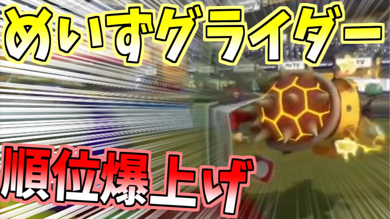 はたさこ めいずグライダーで差を付けろ 順位が4つも上がるバグ技ｗｗｗ マリオカート8デラックス T Co Vkfwne77ox T Co Bfync5u5e1 Twitter