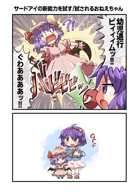 サードアイの新能力を試す/試されるおねえちゃん?️?️?️ #おは東方 