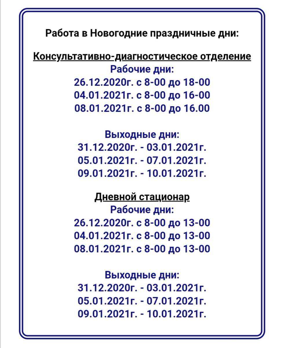 График работы в Новогодние праздничные  дни.