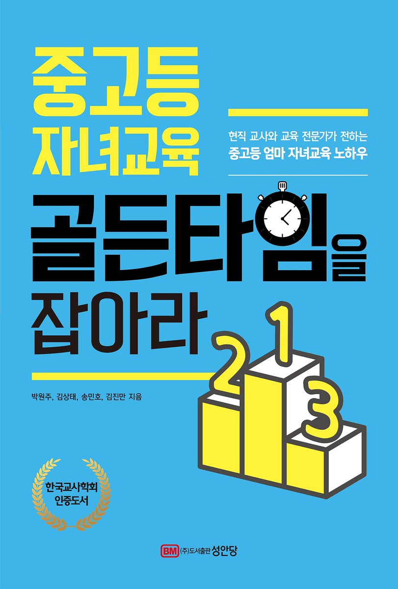 CultureBloom's tweet image. [컬처블룸 서평단 모집] 

&amp;lt;중고등 자녀교육골든타임을 잡아라&amp;gt; 의 서평단 모집을 진행합니다!
cafe.naver.com/culturebloom/1…

#중고등 #자녀교육 #골든타임 #잡아라 #성안당 #현직 #교사 #교육전문가 #전하다 #중고등 #엄마 #자녀 #교육 #노하우 #고입 #대입 #학부모들 #고민 #궁금증 #해결 #컬처블룸