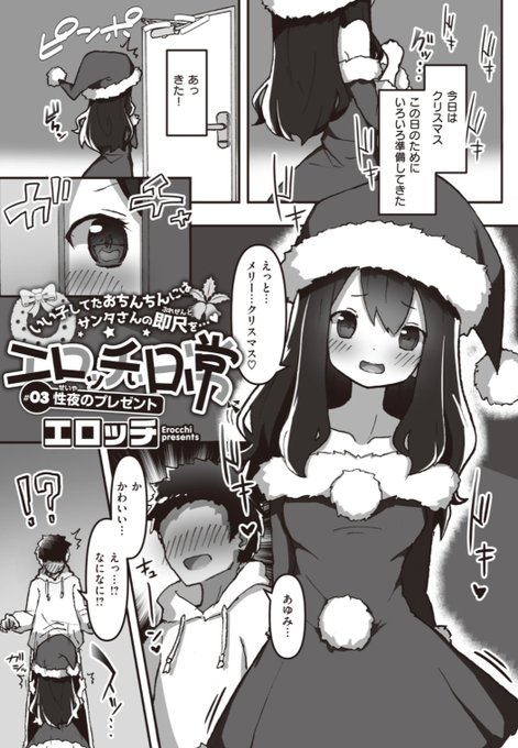 【本日のおすすめ】エロッチ先生《エロッチぃ日常 #03 性夜のプレゼント》クリスマスのためにいろいろ準備していた彼女。それを見た彼は...もう止まらない♡気になる続きはコチラ→ https://t.co/f5qOXI6Z2F   (WEEKLY快楽天Vol.72掲載) 