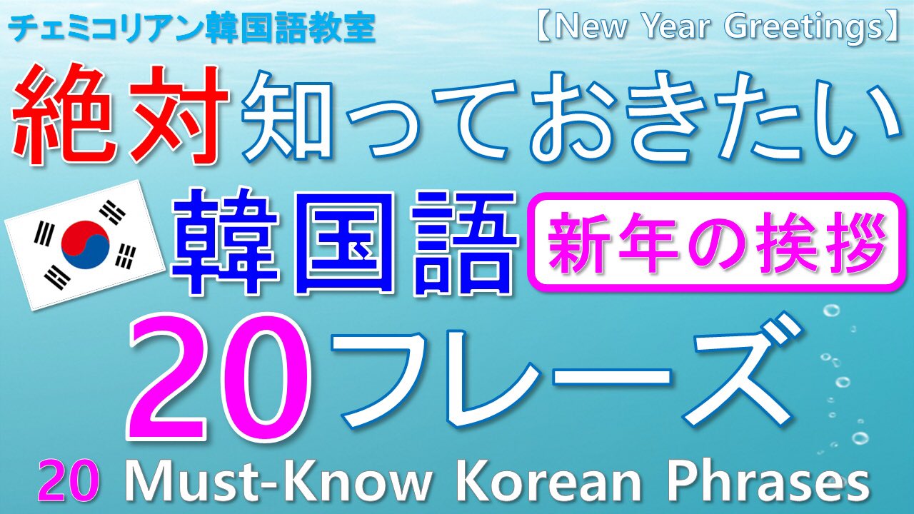 تويتر チェミコリアン على تويتر 韓国語 新年の挨拶 新年の挨拶を韓国語で言えるよう 練習してみましょう T Co 1xyhtvpqrt 韓国語 韓国語講座 韓国語勉強 韓国語発音 韓国語一言 ハングル ハングル講座 チェミコリアン韓国語教室 チェミ