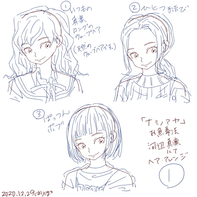 ヘアスタイルの練習。
今年は、お魚拳法の真凜でいろいろ試してみる(●'ω`●)
土台は全部一緒だけど、やっぱり髪型で印象がガラッと変わる(^ω^)
楽しい\(//∇//)\

#イラスト練習
#絵描きさんと繋がりたい 