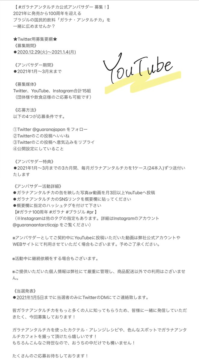 ガラナ アンタルチカjp公式 21 8 18で100歳 ガラナアンタルチカ公式アンバサダー募集 21年に発売から100周年を迎える ブラジルの国民的飲料 ガラナ アンタルチカ を 一緒に広めませんか Twitter Youtubeで活動されている方は Twitterで