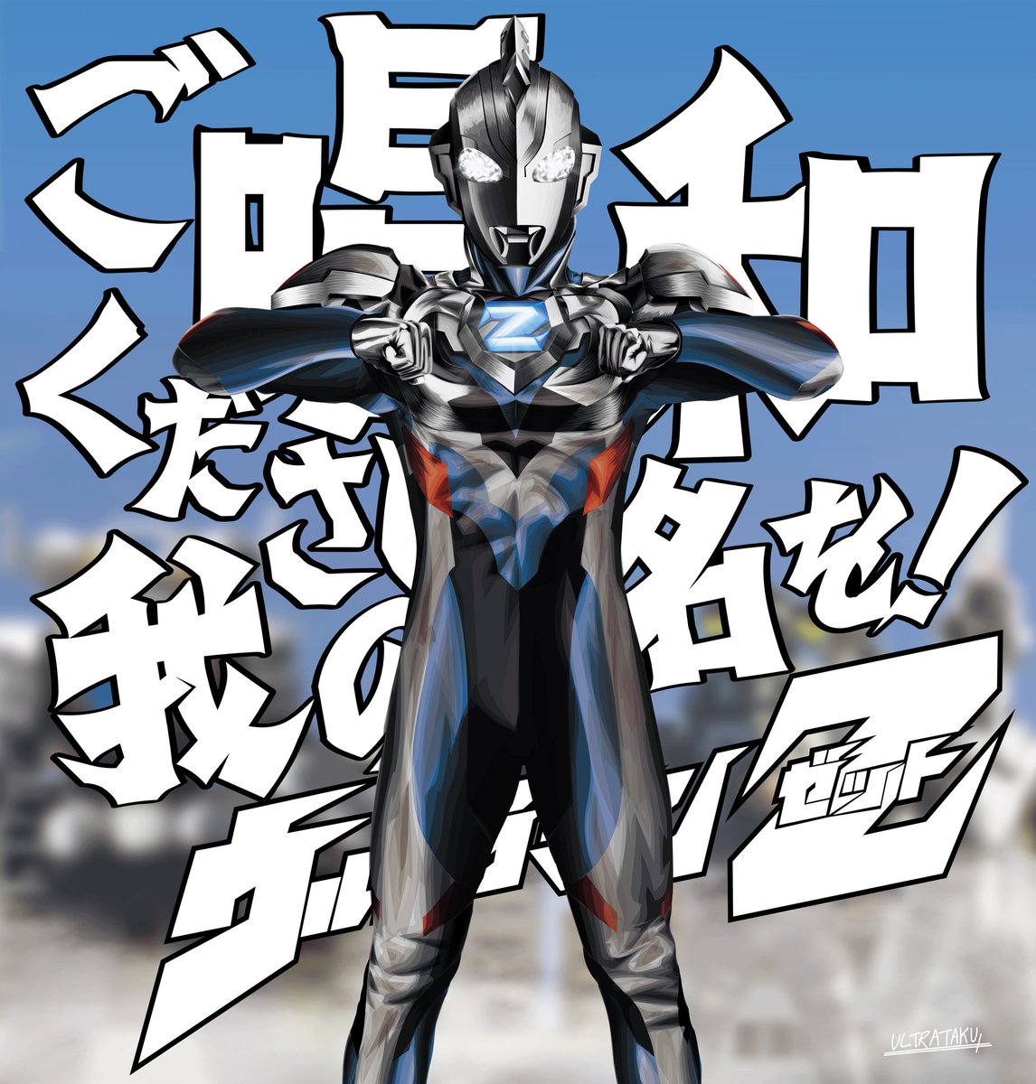 Ultrataku ウルトラマンz 立って ウルトラマンzォォオオ 今年最後のイラスト 最高の興奮と元気をくれた ウルトラマンz 最終回の満身創痍オリジナルフォームで決着をつける姿が好きすぎたんで ウルトラマンz T Co G4uemdtgr1 Twitter