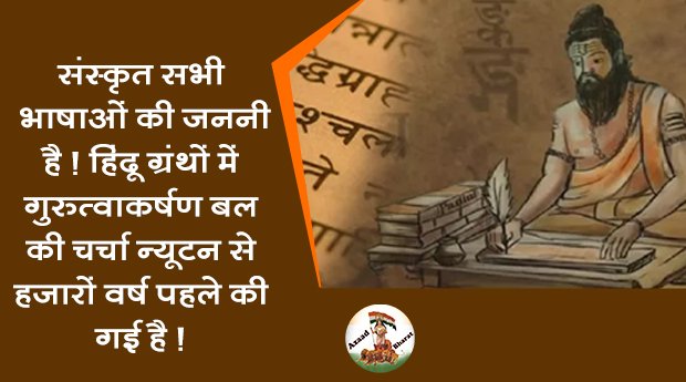 संस्कृत सभी भाषाओं की जननी और विश्व की सबसे प्राचीन भाषा है, किंतु अब अलग-अलग धर्मों की अलग-अलग भाषा हो चली है जबकि संस्कृत से ही सभी यूरोपीय भाषाओं का जन्म हुआ है'संस्कृत' का शाब्दिक अर्थ है 'परिपूर्ण भाषा' संस्कृत से पहले दुनिया छोटी-छोटी, टूटी-फूटी बोलियों में बंटी थी..
