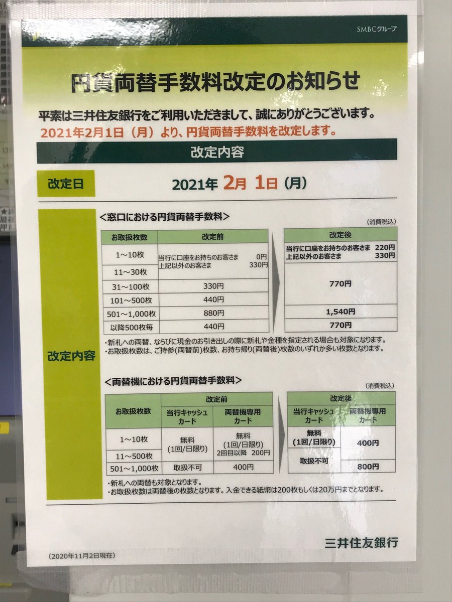 銀行 両替 手数料 三井 住友 銀行での両替、手数料無料でする方法は?：マピオンニュース