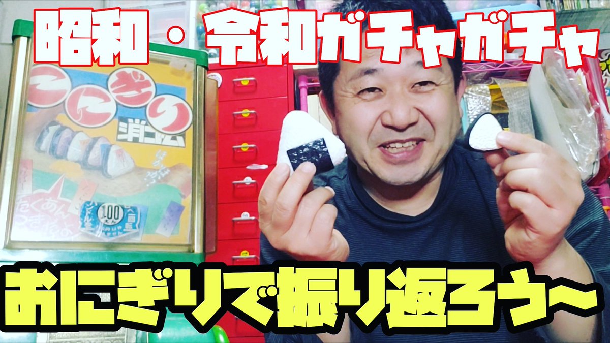 ワッキー貝山 昭和レトロガチャ グラフィック社 発売中 T Co 7l1fifjhkc ガチャガチャ コレクター兼研究家 杜の都のカプセリスト ワッキー貝山が送るガチャガチャ動画 昭和と令和のガチャガチャをおにぎりで綴ります 頼むから チャンネル