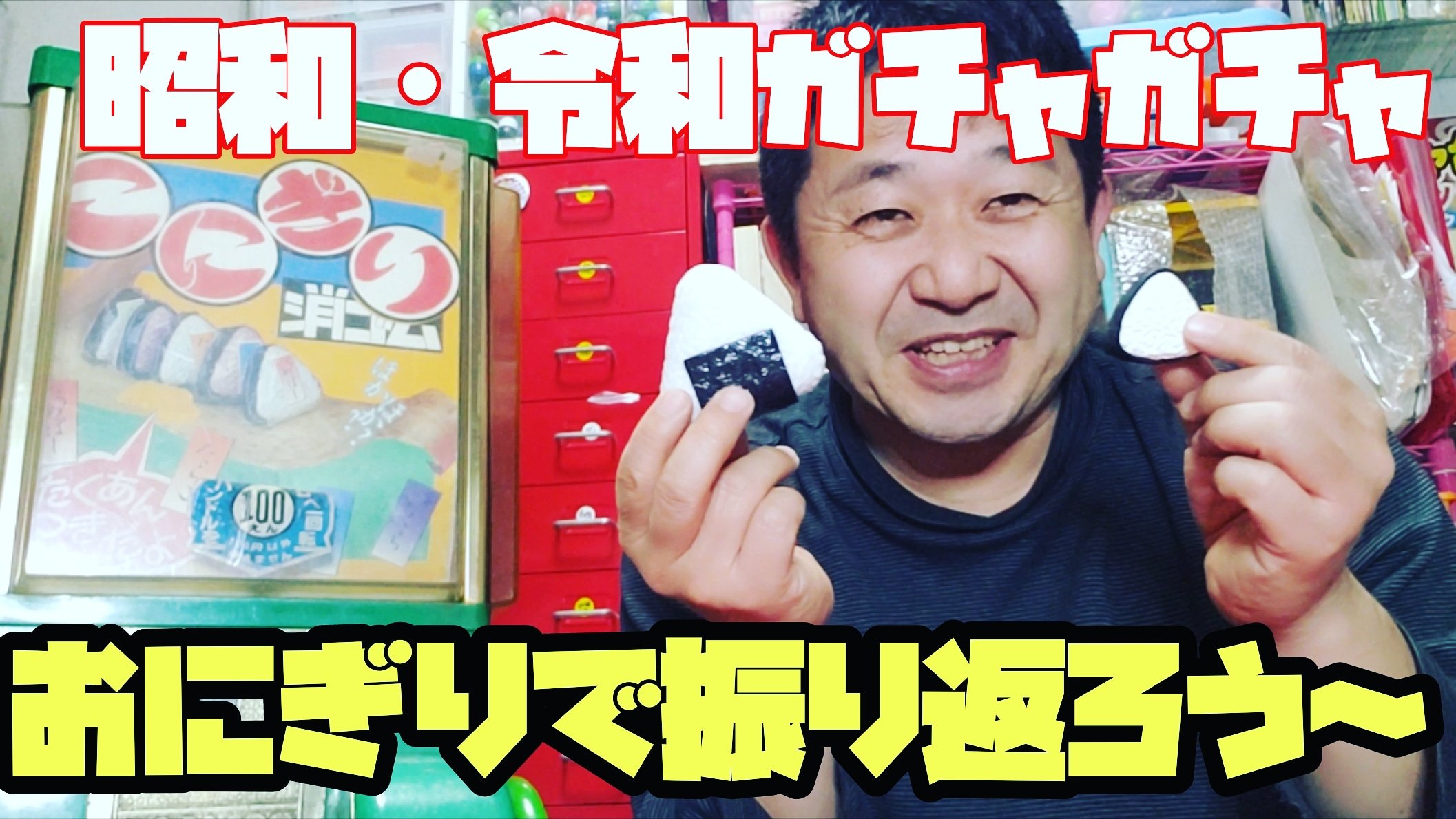 ワッキー貝山 Youtubeワッキーガチャンネル 登録宜しく T Co 7l1fifjhkc ガチャガチャ コレクター兼研究家 杜の都のカプセリスト ワッキー貝山が送るガチャガチャ動画 昭和と令和のガチャガチャをおにぎりで綴ります 頼むから チャンネル