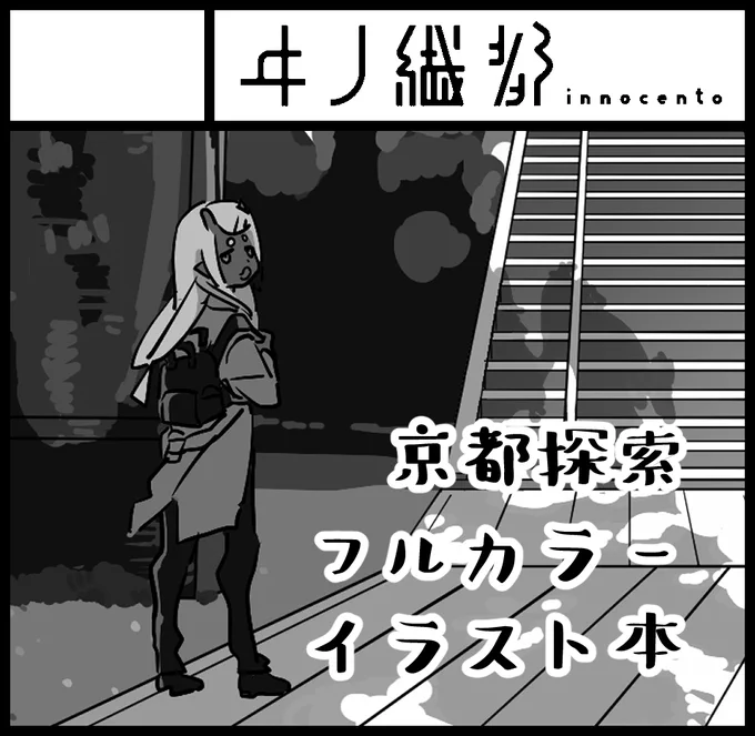 遅くなりましたが、関西コミティアにてスペース頂いておりました!
H-06 ヰノ繊都(いのせんと)です。

京都旅行をまとめたイラスト本のような物を頒布予定です。出席できた際にはぜひお立ち寄りください! 