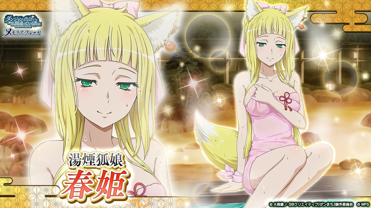 ダンまち メモリア フレーゼ 新キャラ紹介 4 湯煙狐娘 サンジョウノ 春姫 Cv 千菅春香 地属性 物理 ベベベ ベル様と混浴ぅぅ 冒険譚 太陽神の湯けむり陰謀 は明日12 30 水 より開催 Danmachi ダンメモ オラジオ