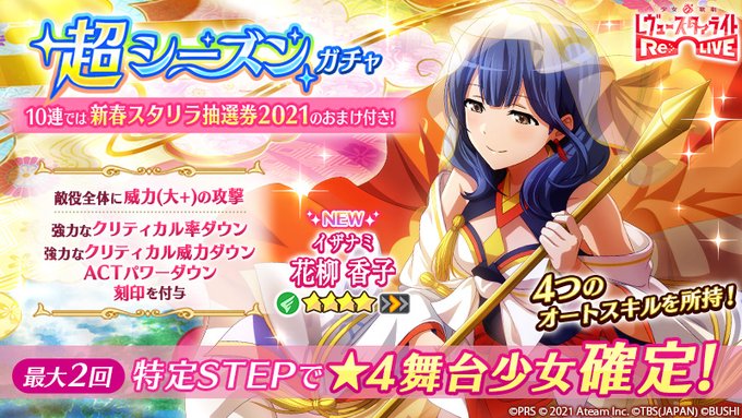 スタリラで イザナミ が話題に スタァライト トレンディソーシャルゲームス スタリラで イザナミ が話題に スタァライト トレンディソーシャルゲームス